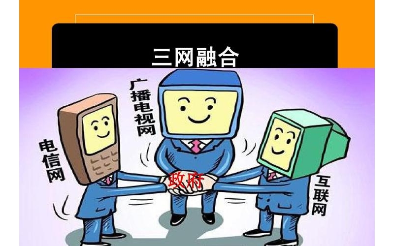 恒申科技全面解读三网融合发展及影响