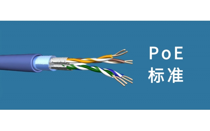 关于PoE供电的 三大标准：IEEE 802.3af、IEEE 802.3at、IEEE 802.3bt